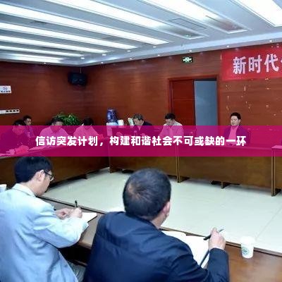 信访突发计划,构建和谐社会不可或缺的一环