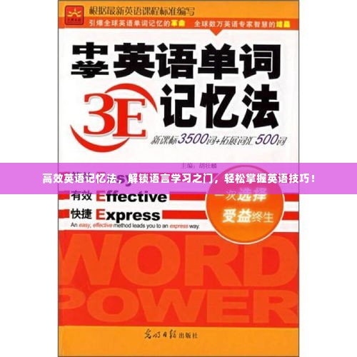 高效英语记忆法,解锁语言学习之门,轻松掌握英语技巧!