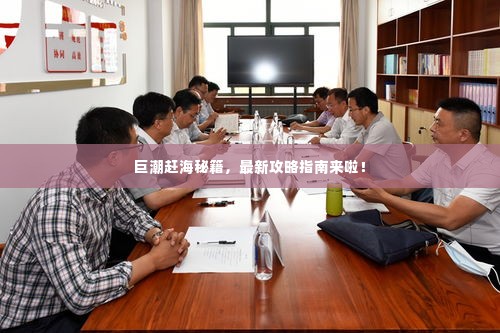 巨潮赶海秘籍，最新攻略指南来啦！