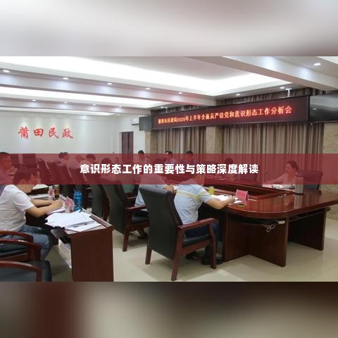 意识形态工作的重要性与策略深度解读