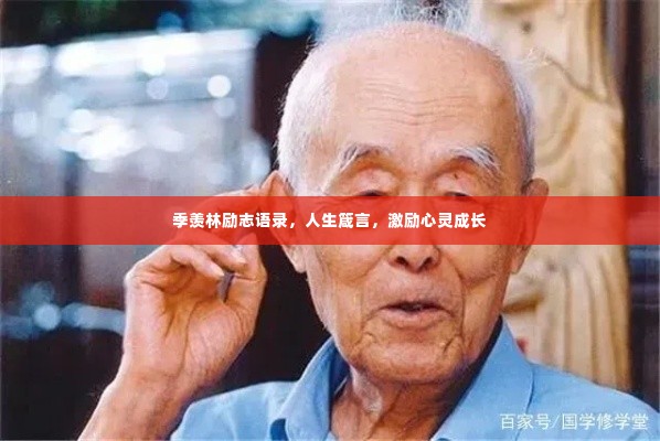 季羡林励志语录,人生箴言,激励心灵成长