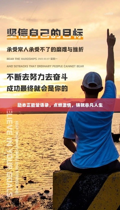 励志正能量语录，点燃激情，铸就非凡人生
