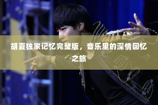 胡夏独家记忆完整版,音乐里的深情回忆之旅