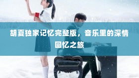 胡夏独家记忆完整版,音乐里的深情回忆之旅