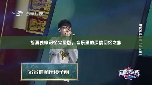 胡夏独家记忆完整版,音乐里的深情回忆之旅