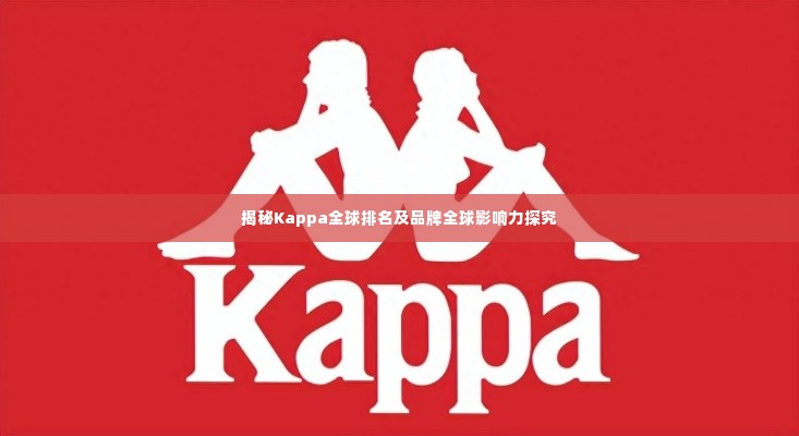 揭秘Kappa全球排名及品牌全球影响力探究
