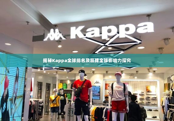 揭秘Kappa全球排名及品牌全球影响力探究