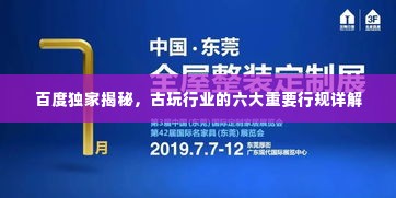 百度独家揭秘,古玩行业的六大重要行规详解