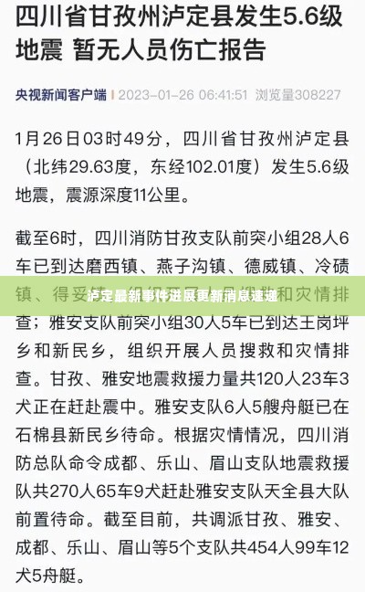 泸定最新事件进展更新消息速递