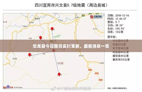 华龙县今日路况实时更新,最新消息一览