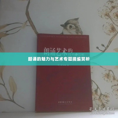 朗诵的魅力与艺术专题摘编赏析