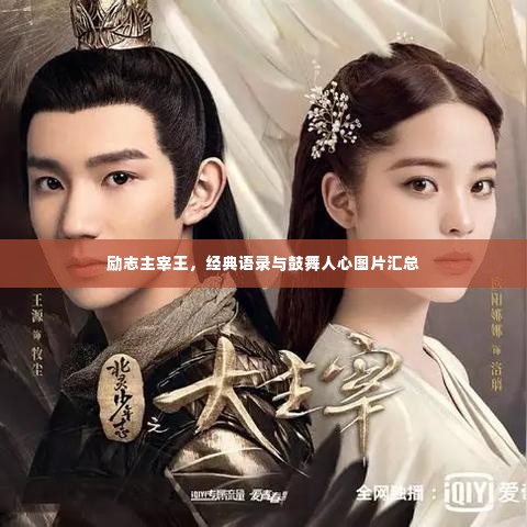 励志主宰王,经典语录与鼓舞人心图片汇总
