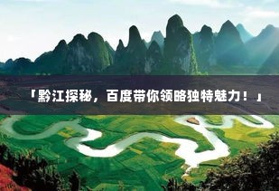 「黔江探秘,百度带你领略独特魅力!」