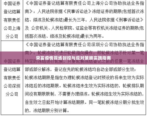突发疫情现场封控与应对策略实践指南