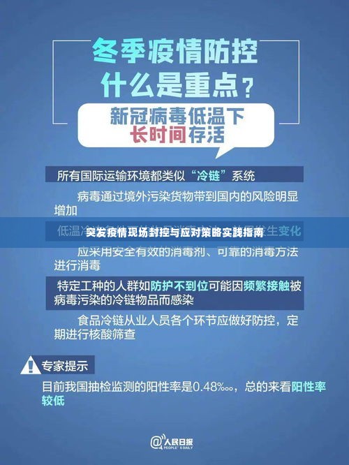 突发疫情现场封控与应对策略实践指南