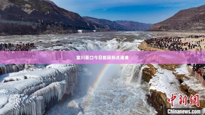 宜川壶口今日新闻热点速递