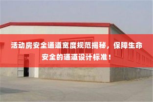 活动房安全通道宽度规范揭秘,保障生命安全的通道设计标准!