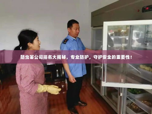 防虫害公司排名大揭秘,专业防护,守护安全的重要性!