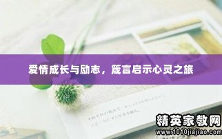 爱情成长与励志,箴言启示心灵之旅