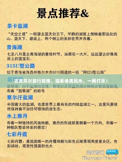 古龙贝尔旅行指南,探索绝美风光,一网打尽!