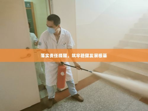 落实责任提醒，筑牢稳健发展根基