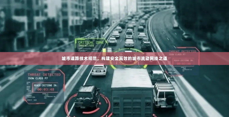 城市道路技术规范，构建安全高效的城市流动网络之道