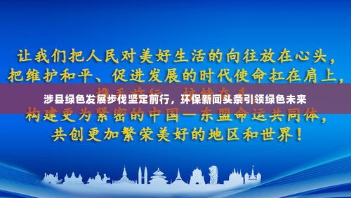 涉县绿色发展步伐坚定前行，环保新闻头条引领绿色未来