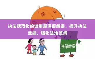 执法规范化约谈制度深度解读,提升执法效能,强化法治监督