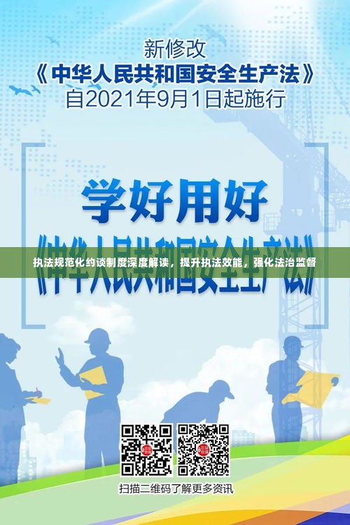 执法规范化约谈制度深度解读，提升执法效能，强化法治监督