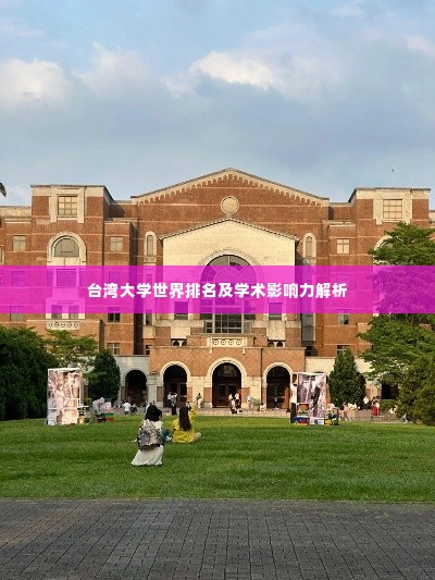 台湾大学世界排名及学术影响力解析