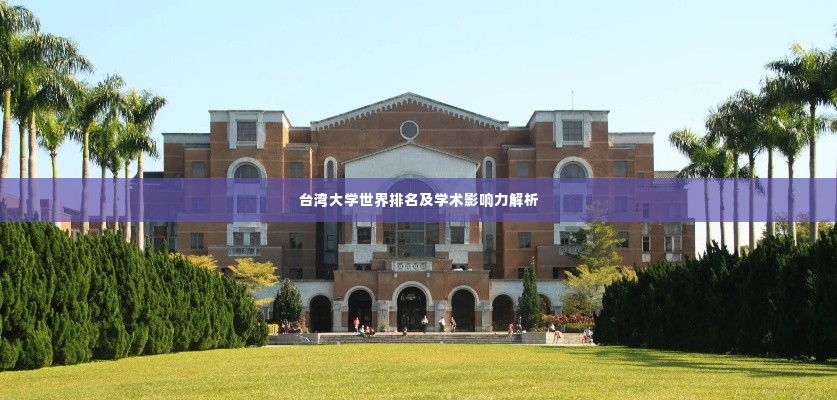 台湾大学世界排名及学术影响力解析
