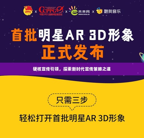 硬核宣传引领,探索新时代宣传策略之道