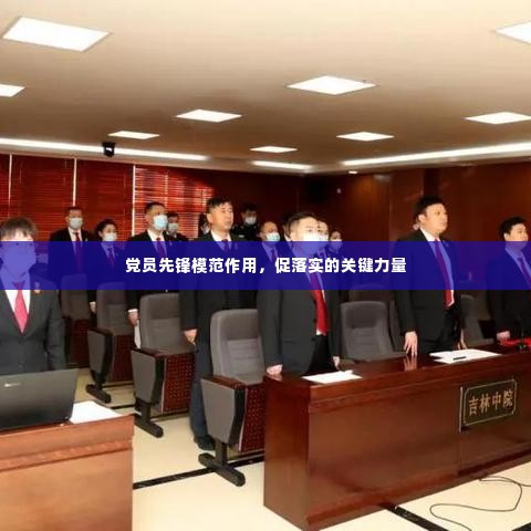 党员先锋模范作用,促落实的关键力量