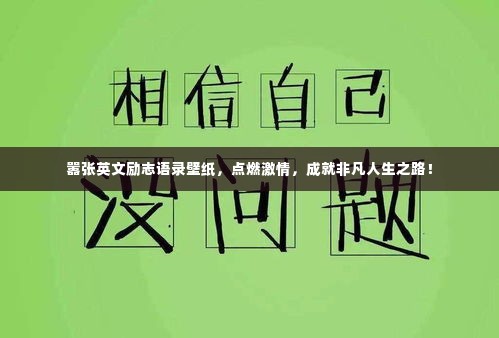 嚣张英文励志语录壁纸,点燃激情,成就非凡人生之路!