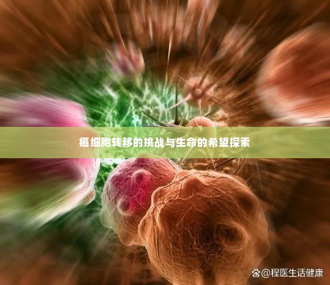 癌细胞转移的挑战与生命的希望探索