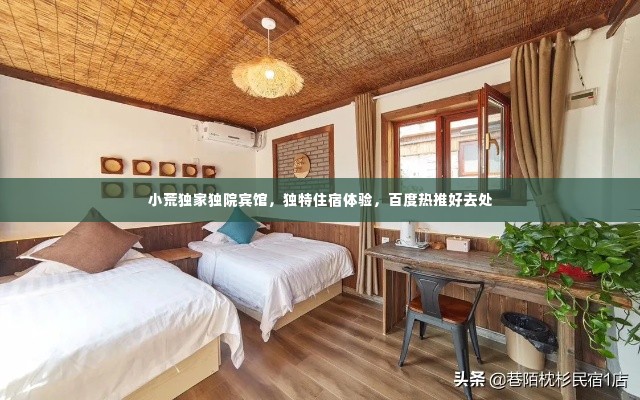 小荒独家独院宾馆，独特住宿体验，百度热推好去处