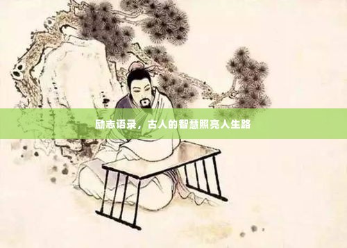 励志语录,古人的智慧照亮人生路