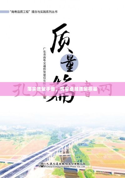 落实质量手册,筑牢卓越质量根基