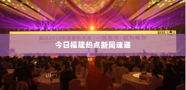 今日福建热点新闻速递