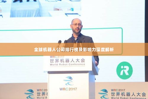 全球机器人公司排行榜及影响力深度解析