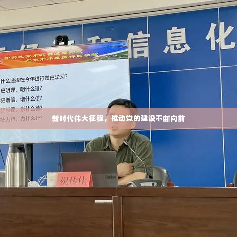 新时代伟大征程,推动党的建设不断向前