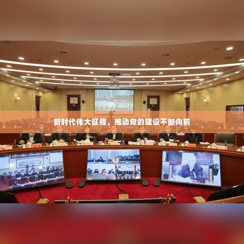 新时代伟大征程,推动党的建设不断向前