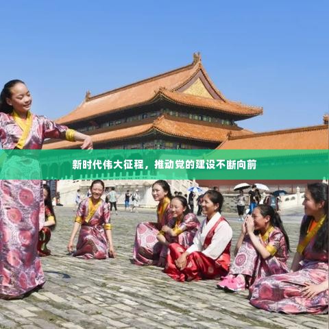 新时代伟大征程,推动党的建设不断向前