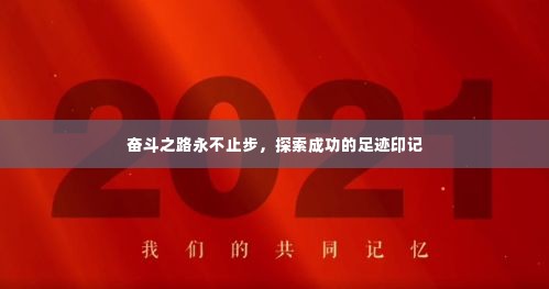 奋斗之路永不止步,探索成功的足迹印记