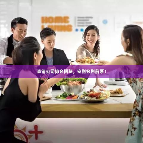直销公司排名揭秘，安利名列前茅！