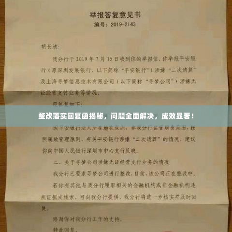 整改落实回复函揭秘,问题全面解决,成效显著!