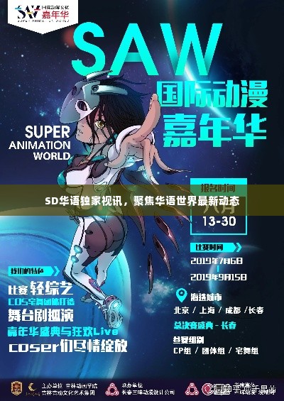 SD华语独家视讯,聚焦华语世界最新动态