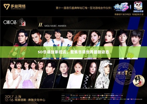 SD华语独家视讯,聚焦华语世界最新动态