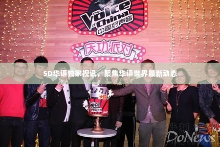 SD华语独家视讯,聚焦华语世界最新动态