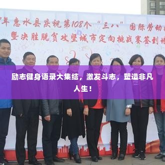 励志健身语录大集结,激发斗志,塑造非凡人生!